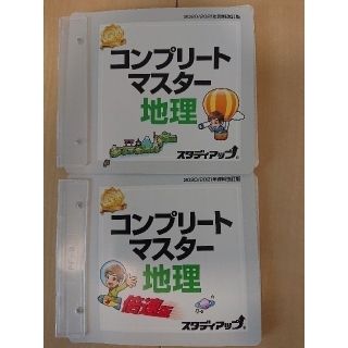 最新版】スタディアップ コンプリートマスター&暗記の極意 地理・歴史