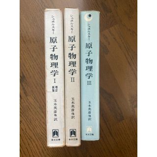 シュポルスキー　原子物理学　3冊組