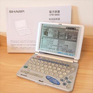 シャープ(SHARP)の電子辞書 SHARP PW-9800 説明書あり(電子ブックリーダー)