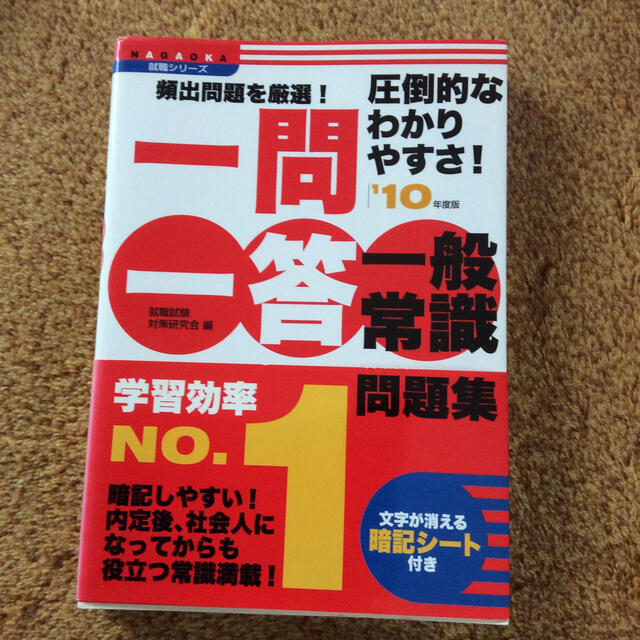 一問一答一般常識問題集 頻出問題を厳選！圧倒的なわかりやすさ！ 〔’１０年度版〕 エンタメ/ホビーの本(ビジネス/経済)の商品写真