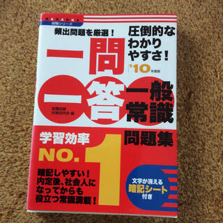 一問一答一般常識問題集 頻出問題を厳選！圧倒的なわかりやすさ！ 〔’１０年度版〕(ビジネス/経済)