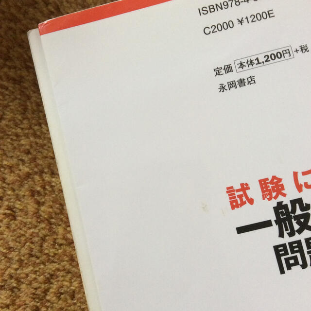 試験に出る一般常識問題集 ’１４年度版 エンタメ/ホビーの本(ビジネス/経済)の商品写真