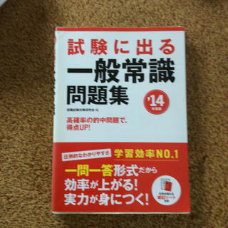 試験に出る一般常識問題集 ’１４年度版(ビジネス/経済)