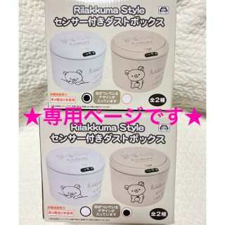 サンエックス(サンエックス)の【専用】　リラックマ　センサー付き　ダストボックス 2個セット(キャラクターグッズ)