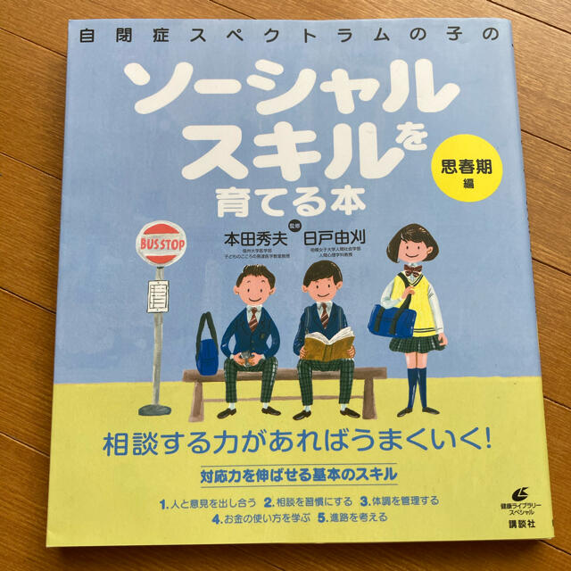 自閉症スペクトラムの子のソーシャルスキルを育てる本 思春期編 エンタメ/ホビーの本(健康/医学)の商品写真