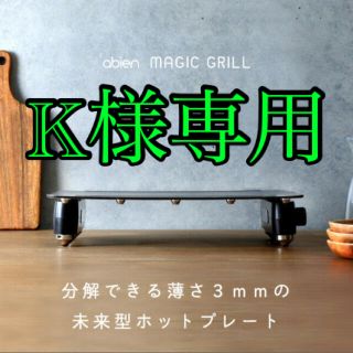 アビエン マジックグリル ホットプレート abien MAGIC GRILL(ホットプレート)