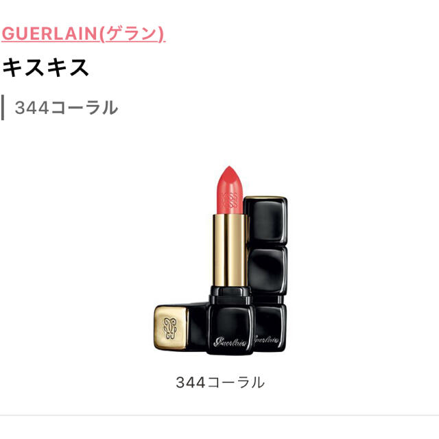 GUERLAIN(ゲラン)のゲラン　キスキス344 セクシーコーラル　ミニリップ コスメ/美容のベースメイク/化粧品(口紅)の商品写真