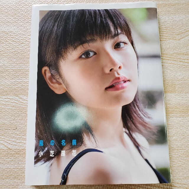 ワニブックス(ワニブックス)の小芝風花　サイン入り写真集 エンタメ/ホビーの雑誌(アート/エンタメ/ホビー)の商品写真