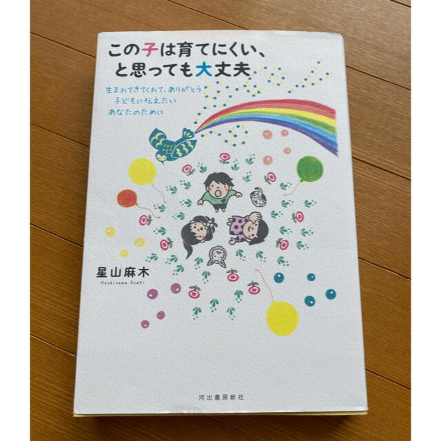 この子は育てにくい、と思っても大丈夫 生まれてきてくれて、ありがとう子どもに伝え エンタメ/ホビーの本(人文/社会)の商品写真