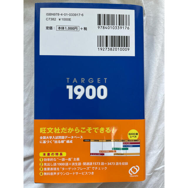 旺文社(オウブンシャ)の英単語タ－ゲット１９００ 大学入試出る順 ５訂版 エンタメ/ホビーの本(その他)の商品写真