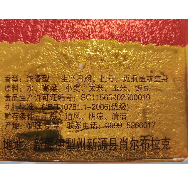 中国酒伊力老窖アルコール46%容量250ml 食品/飲料/酒の酒(蒸留酒/スピリッツ)の商品写真