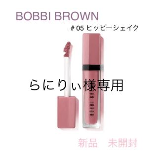 ボビイブラウン(BOBBI BROWN)のBOBBI BROWN  【新品】ボビイ ブラウンクラッシュド リキッド リップ(リップグロス)