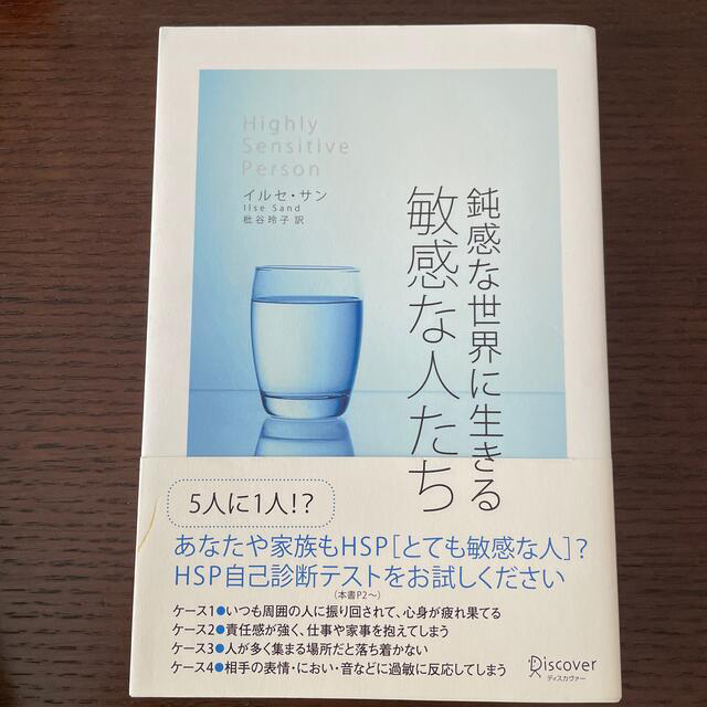 鈍感な世界に生きる敏感な人たち エンタメ/ホビーの本(人文/社会)の商品写真