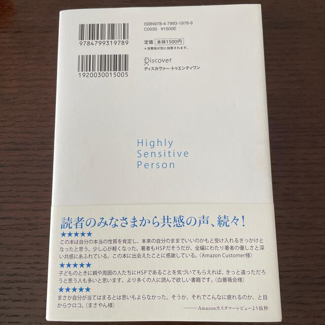 鈍感な世界に生きる敏感な人たち エンタメ/ホビーの本(人文/社会)の商品写真