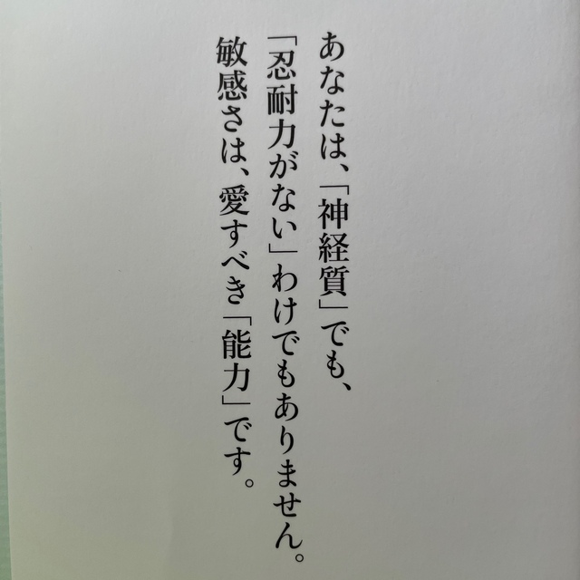 鈍感な世界に生きる敏感な人たち エンタメ/ホビーの本(人文/社会)の商品写真