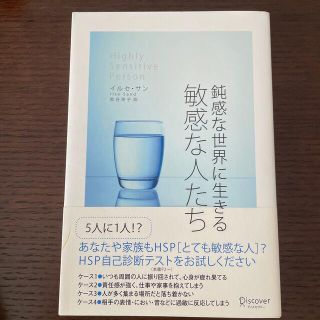 鈍感な世界に生きる敏感な人たち(人文/社会)