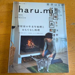 クリハラハルミ(栗原はるみ)の栗原はるみ　haru_mi 冬　vol.26 2013(料理/グルメ)