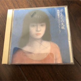 ぼくたちの失敗　森田童子　ベストコレクション(ポップス/ロック(邦楽))