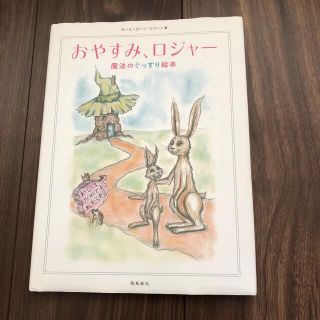 おやすみ、ロジャ－ 魔法のぐっすり絵本とアンパンマンチュニックのセットです。(その他)