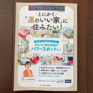 とにかく「運のいい家」に住みたい！ 突然ですが占ってもいいですか？ＰＲＥＳＥＮＴ(趣味/スポーツ/実用)