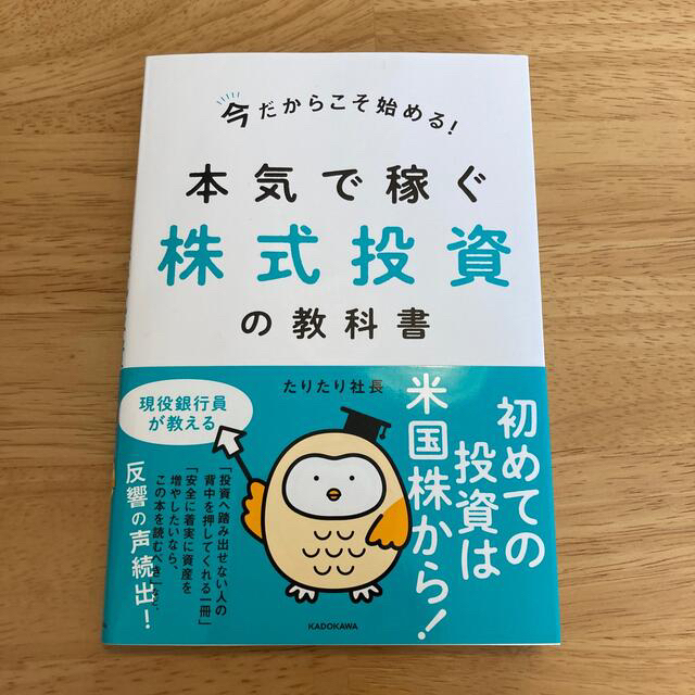 本気で稼ぐ株式投資の教科書 今だからこそ始める！ エンタメ/ホビーの本(ビジネス/経済)の商品写真