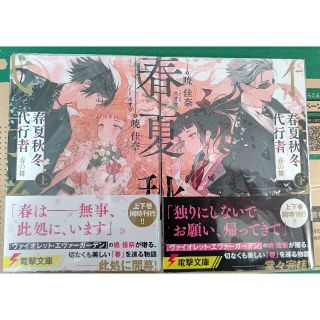 新品未読。春夏秋冬代行者 春の舞 上 下(文学/小説)