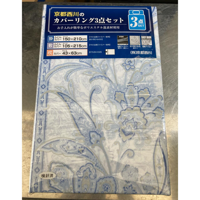 西川(ニシカワ)の西川　布団カバー　枕カバー　布団　京都西川 インテリア/住まい/日用品の寝具(シーツ/カバー)の商品写真