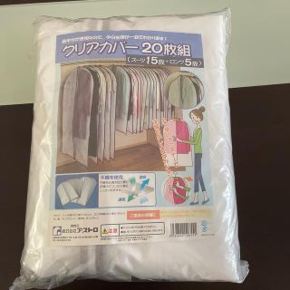 値下げ　新品未開封　洋服カバー(その他)