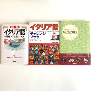 イタリア語学習本3冊セット (語学/参考書)