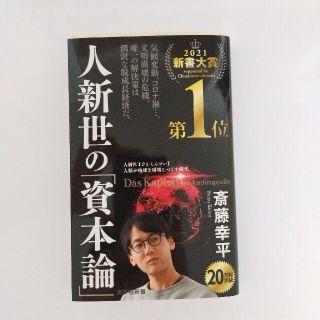 シュウエイシャ(集英社)の人新世の「資本論」(ビジネス/経済)