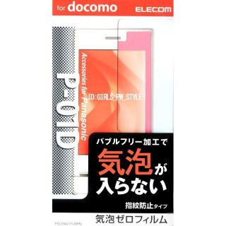 エレコム(ELECOM)のPanasonic P-01D 気泡ゼロ 指紋防止 液晶保護フィルム ピンク(保護フィルム)