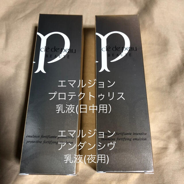 クレ.ド.ポーボーテ 乳液(日中用.夜用) クレ.ド.ポーボーテ 乳液(日中用.夜用)