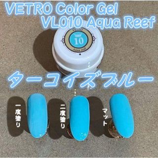 ☆VL010新品★ベトロVETROカラージェルターコイズブルー☆(カラージェル)