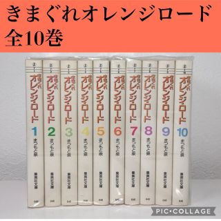 【きまぐれオレンジロード 全10巻】全巻 漫画 セット 文庫 まつもと泉(全巻セット)