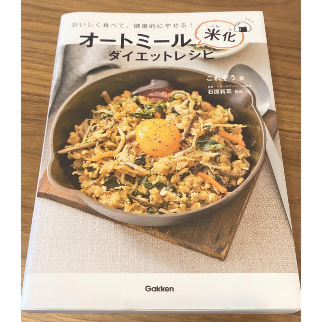 オートミール米化ダイエットレシピ おいしく食べて、健康的にやせる！ エンタメ/ホビーの本(料理/グルメ)の商品写真