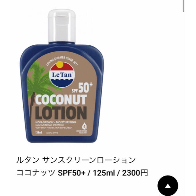 Cosme Kitchen(コスメキッチン)の☆値下げ☆ ルタン　サンスクリーンローション　ココナッツ コスメ/美容のボディケア(日焼け止め/サンオイル)の商品写真