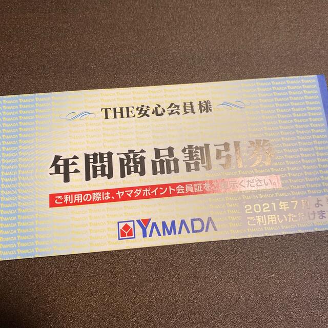 ヤマダ電機 年間商品割引券 3,000円分 7月始まり チケットの優待券/割引券(ショッピング)の商品写真