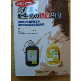 わかりやすい周産期・新生児の輸血治療 研修医から専門医まで必修の輸血療法と安全対(健康/医学)