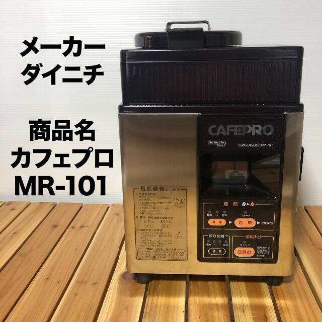 焙煎機カフェプロ MR-101（極上品）