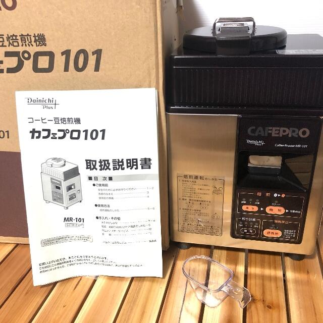 人気ショップが最安値挑戦！】 焙煎機カフェプロ MR-101（極上品） コーヒーメーカー