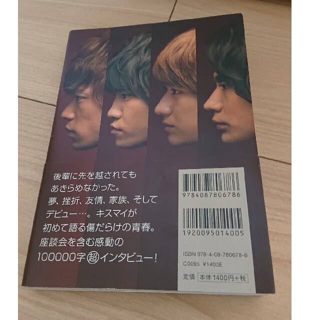 Kis-My-Ft2(キスマイフットツー)の裸の時代 エンタメ/ホビーの本(アート/エンタメ)の商品写真