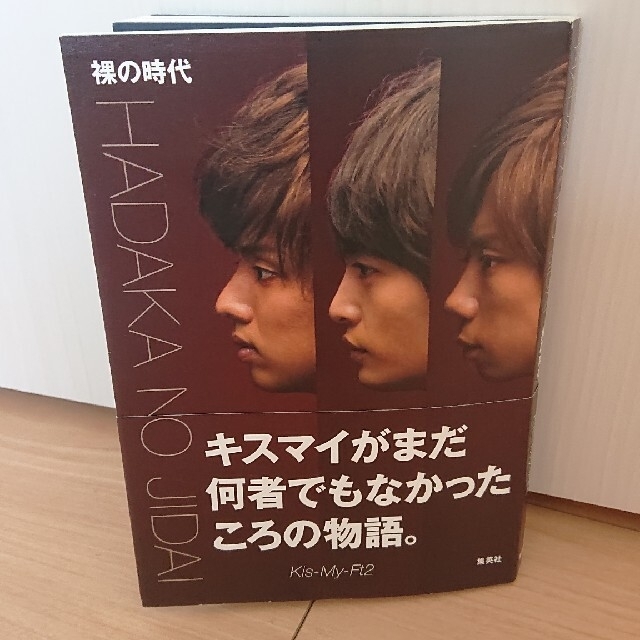 Kis-My-Ft2(キスマイフットツー)の裸の時代 エンタメ/ホビーの本(アート/エンタメ)の商品写真