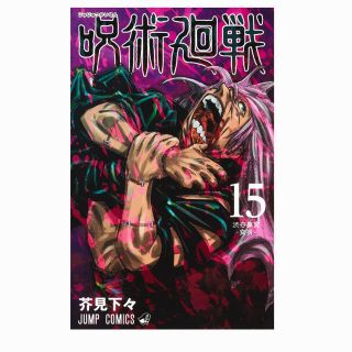 シュウエイシャ(集英社)の週末限定‼️呪術廻戦 0〜15巻　全巻帯あり(その他)