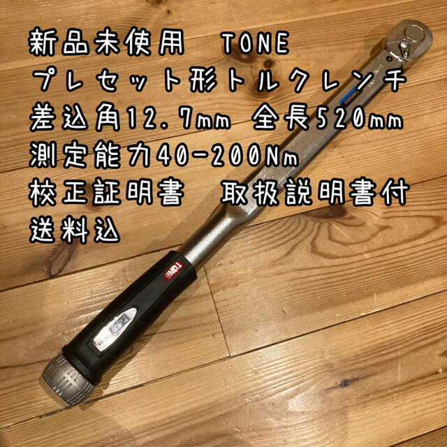 新品未使用TONE プレセット形トルクレンチ　差込角12.7m 40〜200Nm