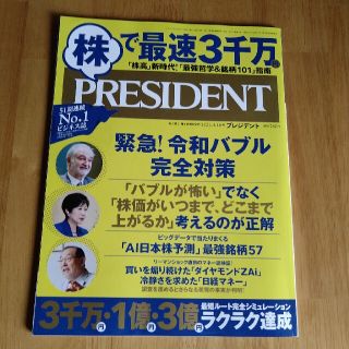 PRESIDENT (プレジデント) 2021年 4/16号 雑誌(ビジネス/経済)