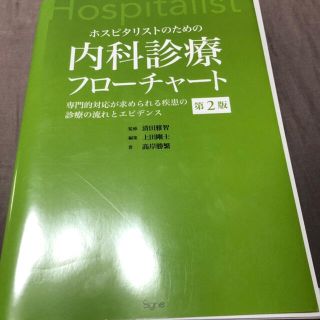 内科診療　フローチャート第2版(語学/参考書)