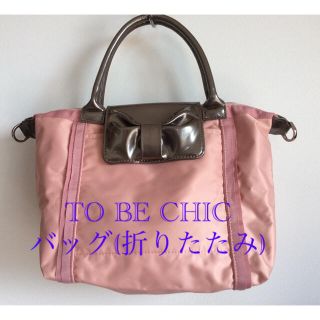 トゥービーシック(TO BE CHIC)のto be chic バッグ (折りたたみ)(ハンドバッグ)