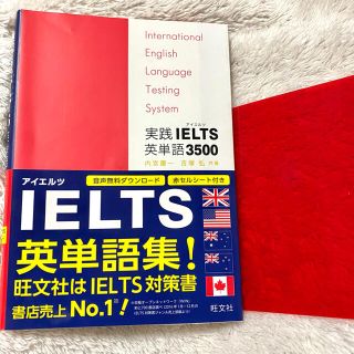 オウブンシャ(旺文社)の実践IELTS英単語3500(語学/参考書)