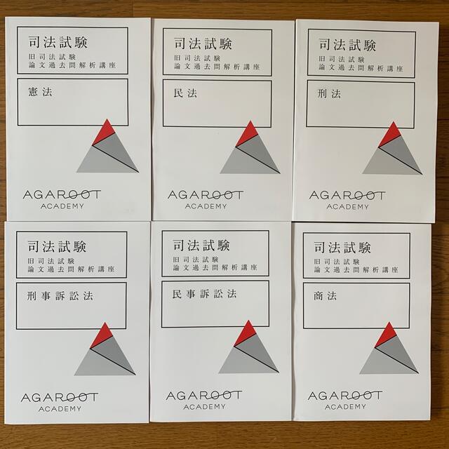 裁断済】アガルート 旧司法試験論文過去問解析講座 全22年分 - 人文/社会