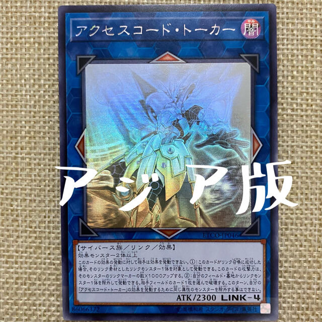 遊戯王 - 遊戯王 アジア版ホロ アクセスコード・トーカー ETCO-JP046の